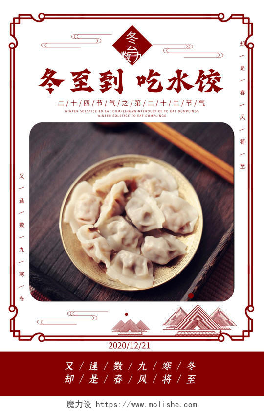 红色简约中国风冬至到吃水饺24二十四节气冬至海报